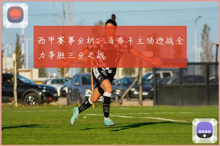 西甲赛事分析：马洛卡主场迎战全力争胜三分之战