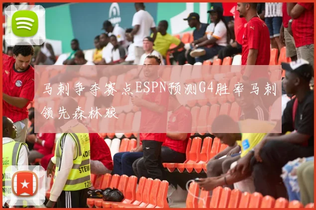 马刺争夺赛点ESPN预测G4胜率马刺领先森林狼