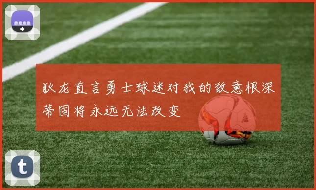 狄龙直言勇士球迷对我的敌意根深蒂固将永远无法改变