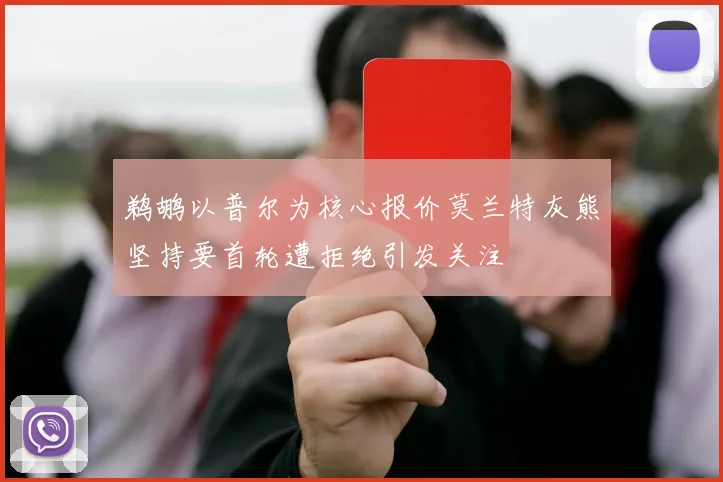 鹈鹕以普尔为核心报价莫兰特灰熊坚持要首轮遭拒绝引发关注