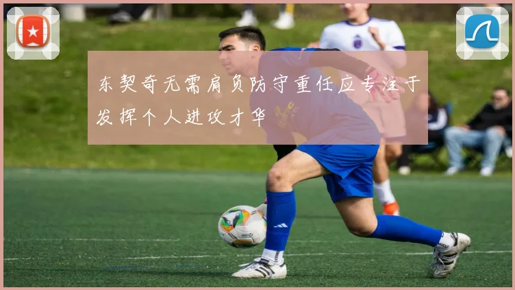 东契奇无需肩负防守重任应专注于发挥个人进攻才华